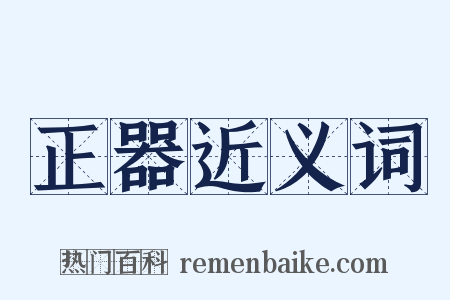 正器近义词是什么意思的图片